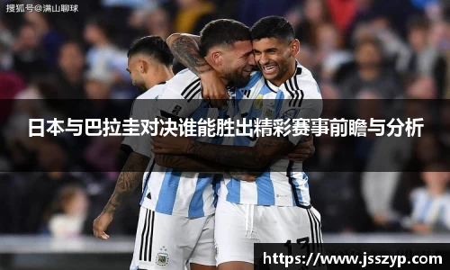 日本与巴拉圭对决谁能胜出精彩赛事前瞻与分析