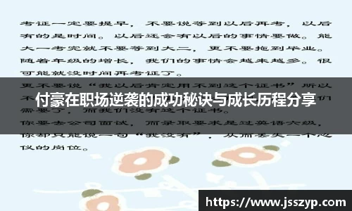 付豪在职场逆袭的成功秘诀与成长历程分享