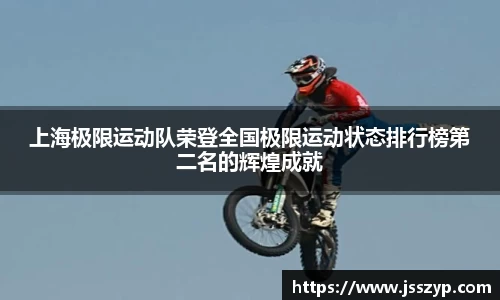 上海极限运动队荣登全国极限运动状态排行榜第二名的辉煌成就