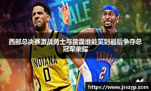 西部总决赛激战勇士与雷霆谁能笑到最后争夺总冠军荣耀