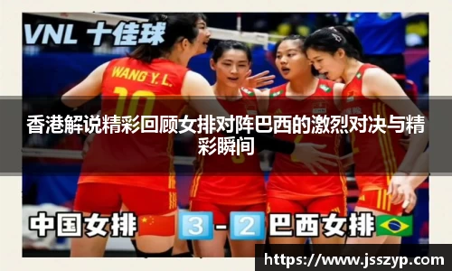 香港解说精彩回顾女排对阵巴西的激烈对决与精彩瞬间
